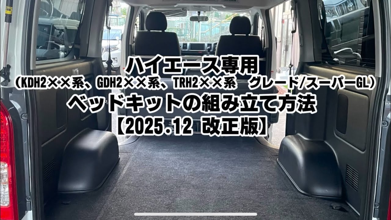 【取扱説明】2025年12月改正版　ハイエースベッドキットの組み立て方法