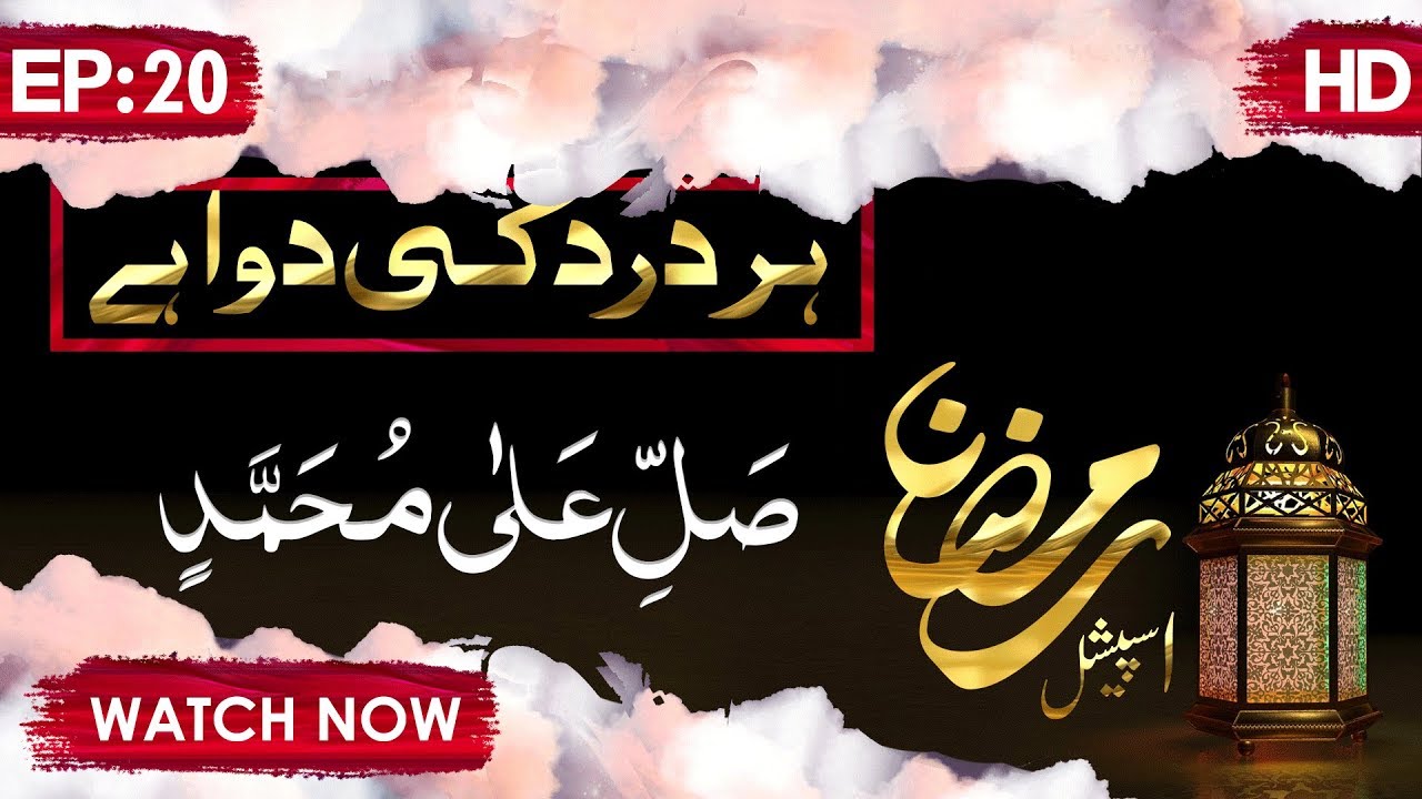 Har Dard Ki Dawa Hai Ep 20 ┇ Sallay Ala Muhammad ┇ Ramzan Special ┇ Abdul Habib Attari