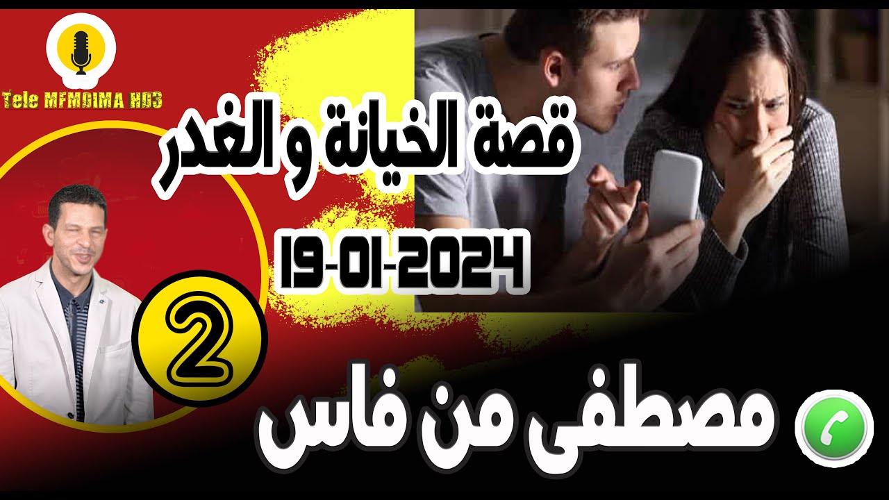 قصة غريبة وعجيبة الخيانة والغدر[جزء2] مصطفى من فاس samir layl 19-01-2024