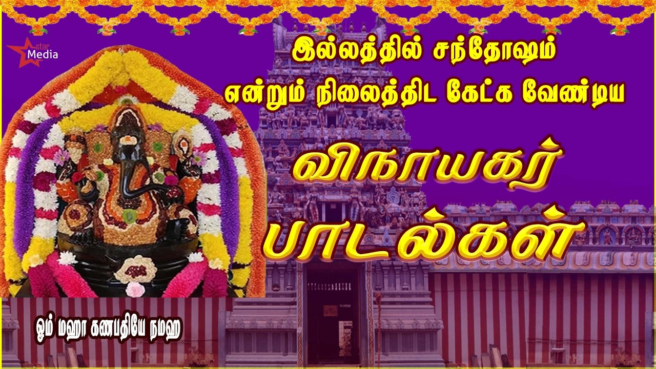 VERY POWERFUL VINAYAGAR SONG | PILLAIYAR TAMIL DEVOTIONAL SONG | VINAYAGAR TAMIL BAKTHIPADAL