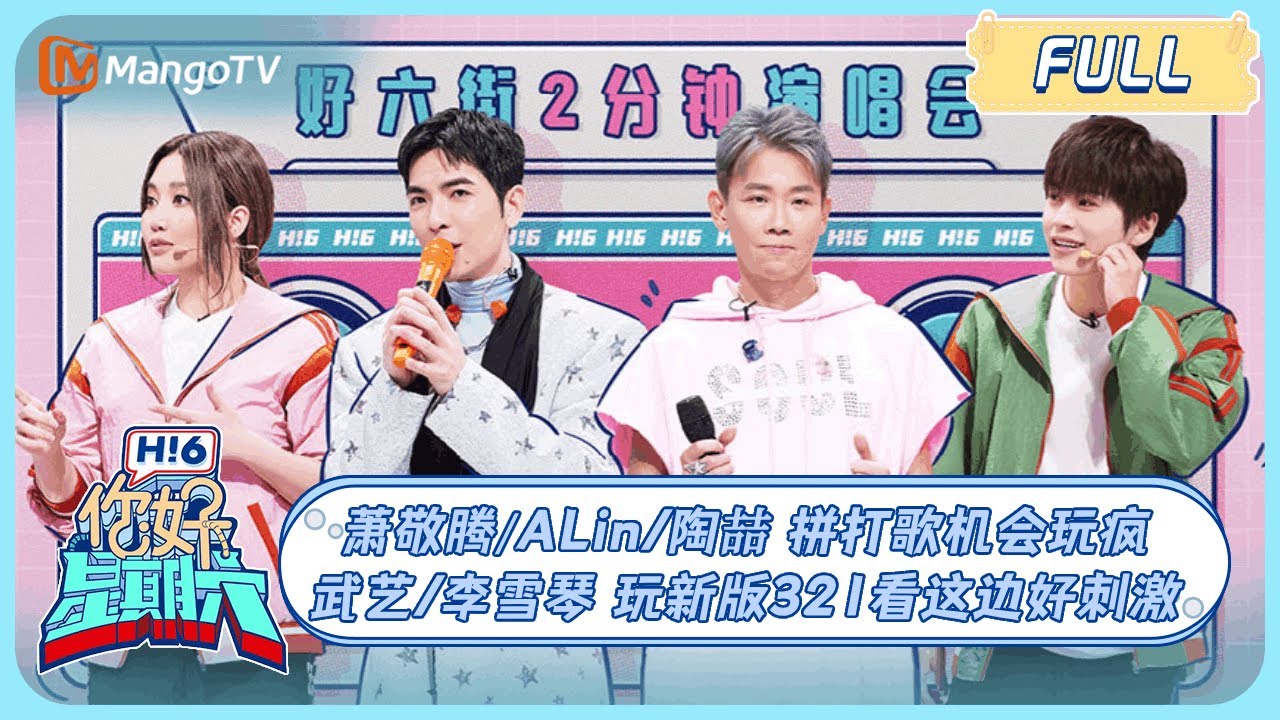 ENG SUB《你好, 星期六》#萧敬腾#ALin#陶喆 拼打歌机会玩疯！#武艺#李雪琴 玩新版321看这边好刺激 20240413｜Hello Saturday｜MangoTV