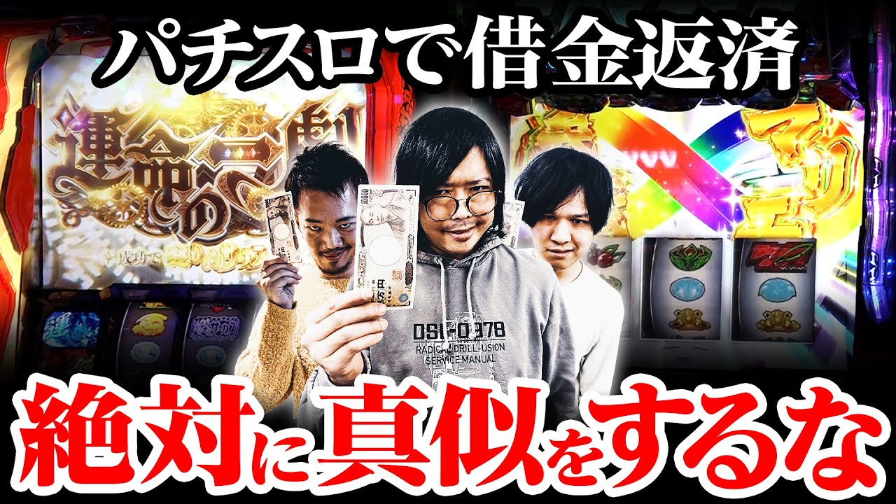 【楽して稼ぐ】パチスロで借金返済を企む馬鹿三人【ペカるTVZ #265】