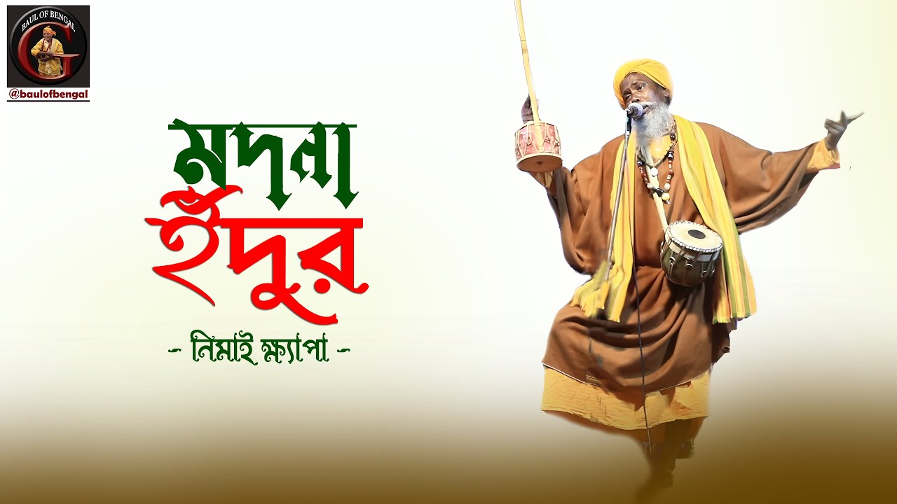 মদনা ইঁদুর একটু ফাঁক পেলে | Nimai Khyapa | নিমাই ক্ষ্যাপা | Modna Idur | Baul Gaan
