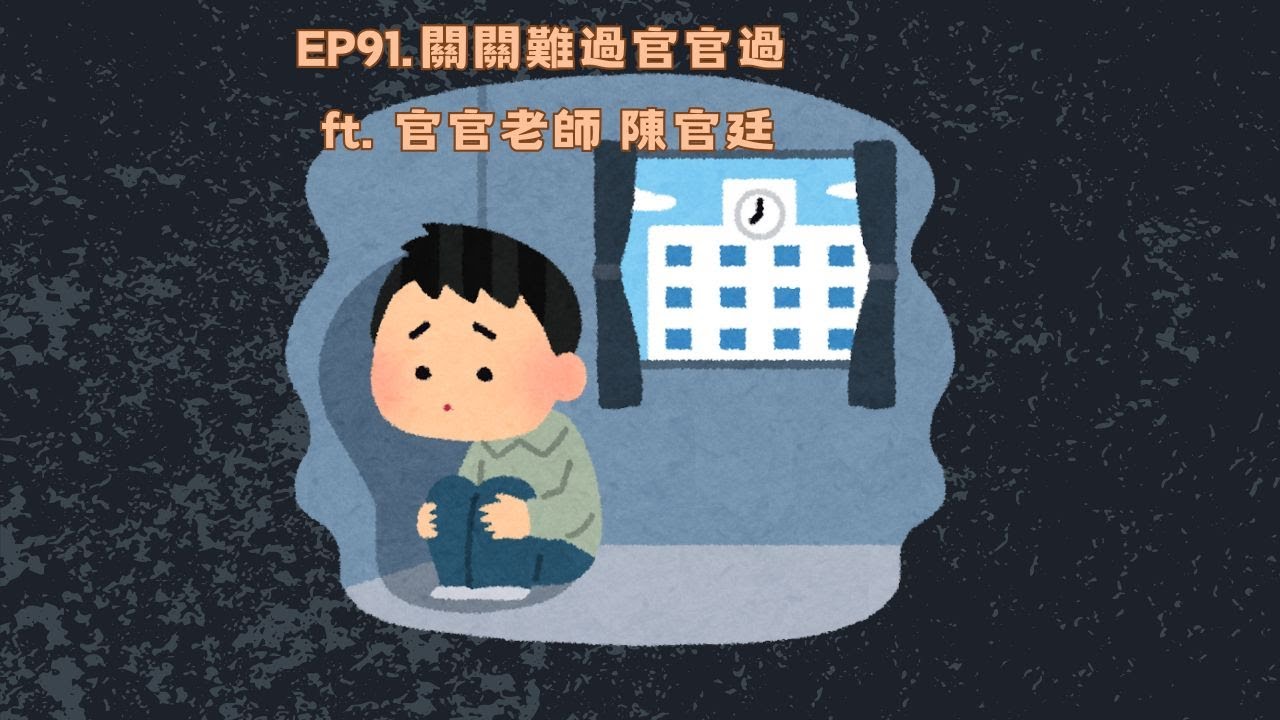 EP91.關關難過官官過 ft. 官官老師陳官廷