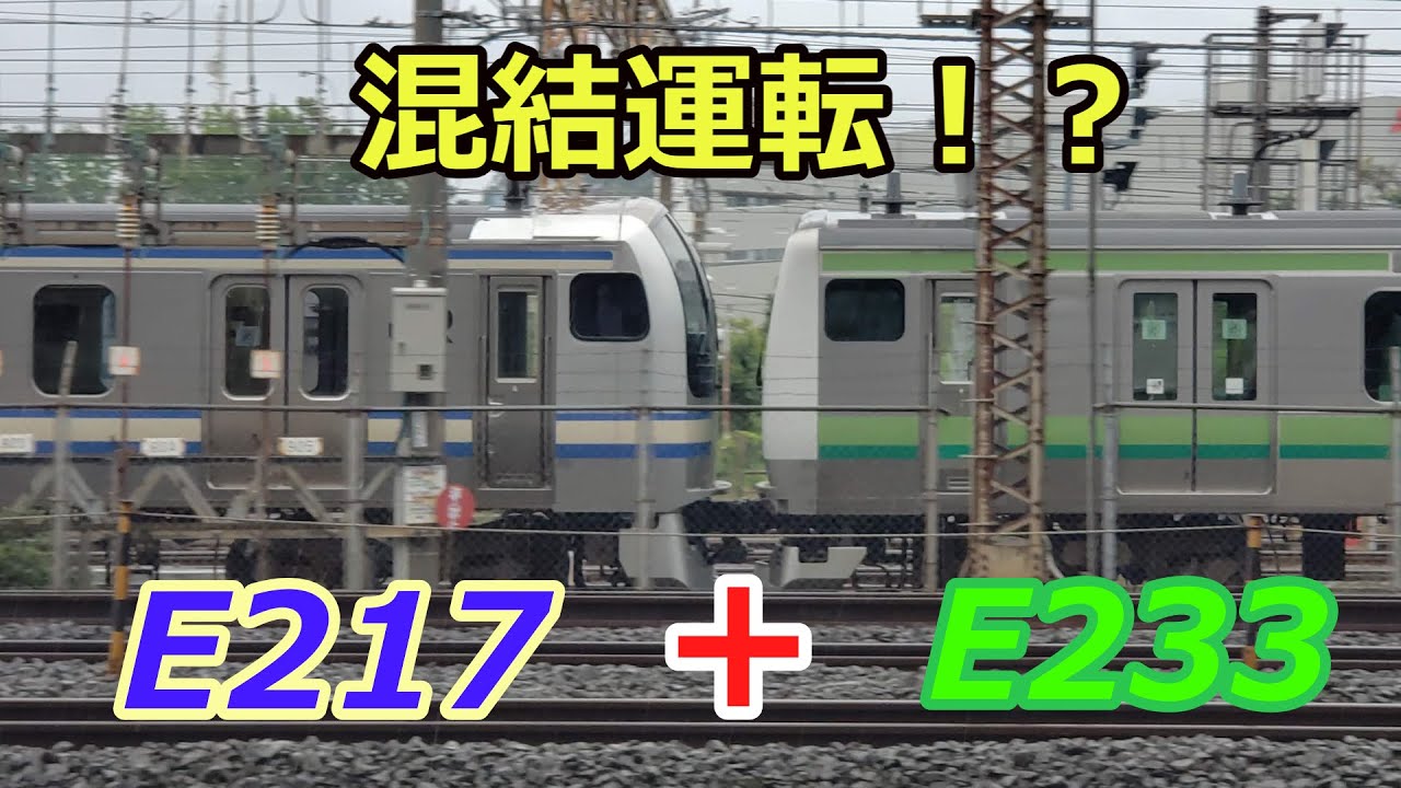 E217系とE233系が連結運転！？ E235系1000番台横須賀線・総武線 4本目出場 2020.07.13 鎌倉車両センター