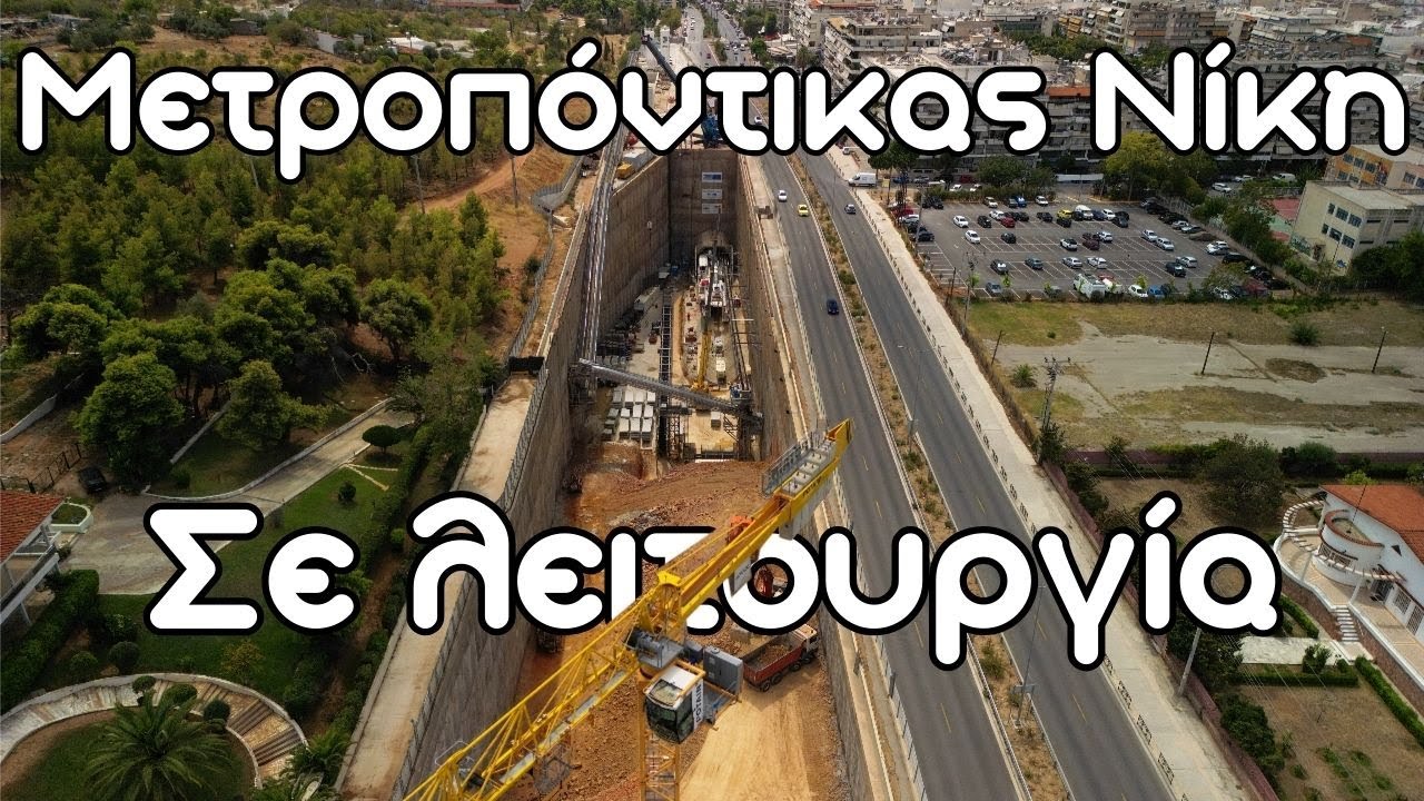 Έργο Μετρό Γραμμή 4: Ο Μετροπόντικας Νίκη εν λειτουργία! 4K | 9/2024 #construction #metro #drone
