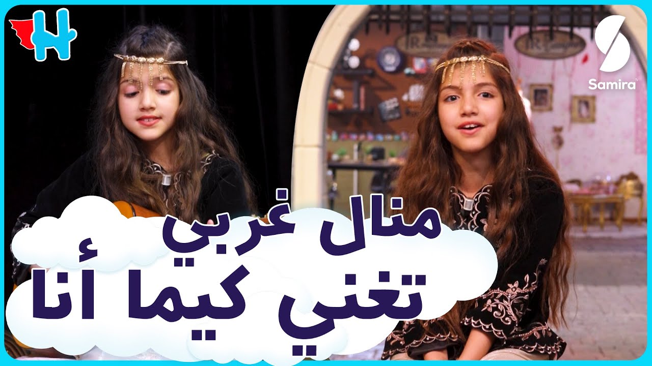 موهبة الأوبرا بثقة كبيرة : منال غربي تغني كيما أنا 