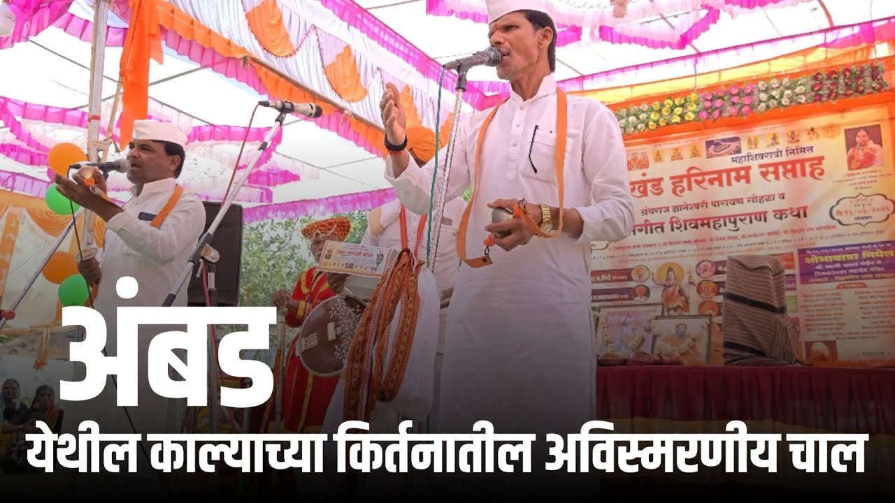 अंबड येथील काल्याच्या किर्तनातील अविस्मरणीय चाल |  Ambad kirtan chal pandurang maharaj kale 