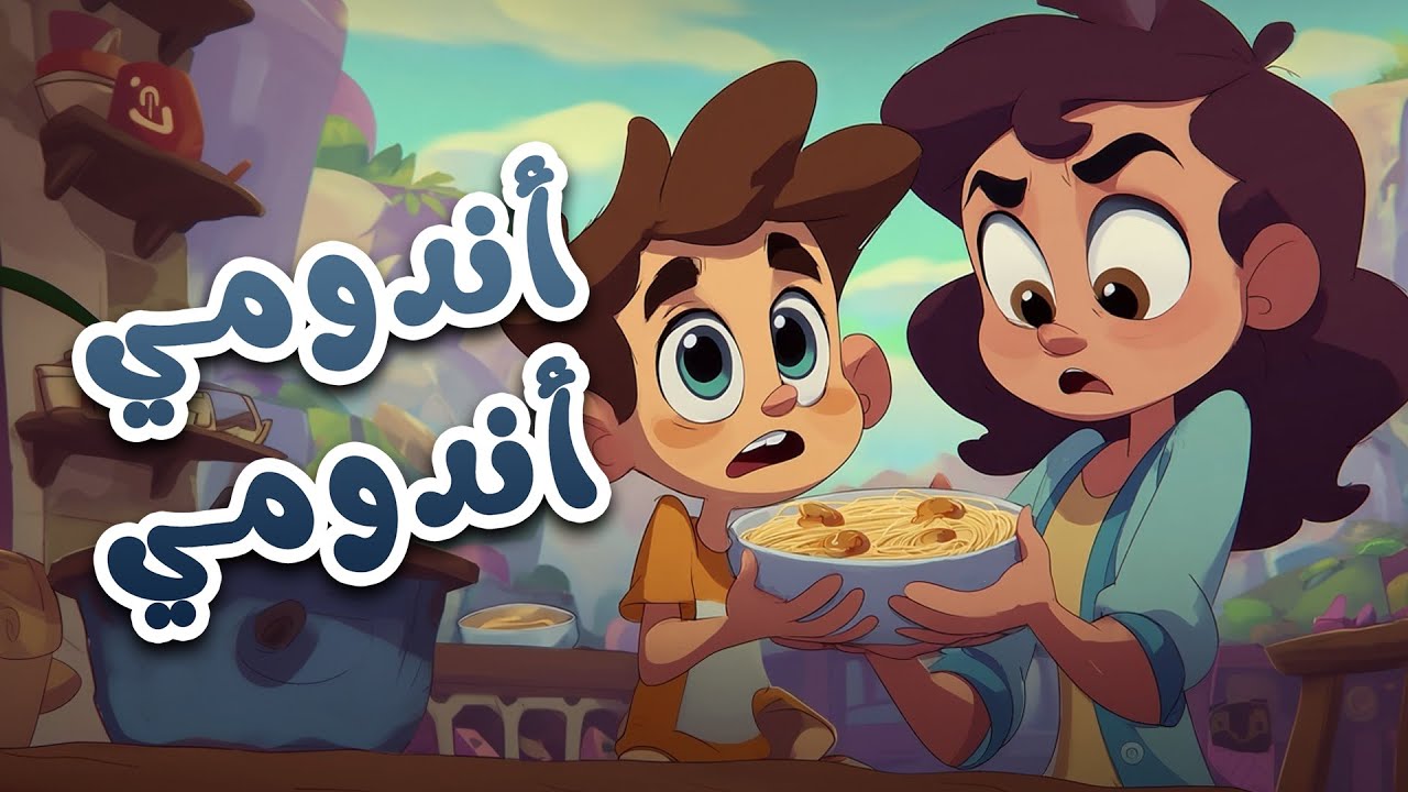 أندومي أندومي | أغنية أكل صحي للأطفال