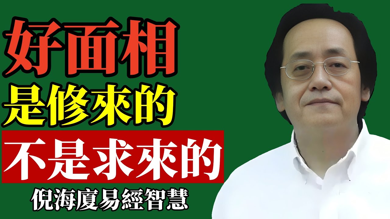 倪海廈：怎樣讓自己的面相越來越好？其實你也可以做到！切記：好的面相是修來的，不是求來的