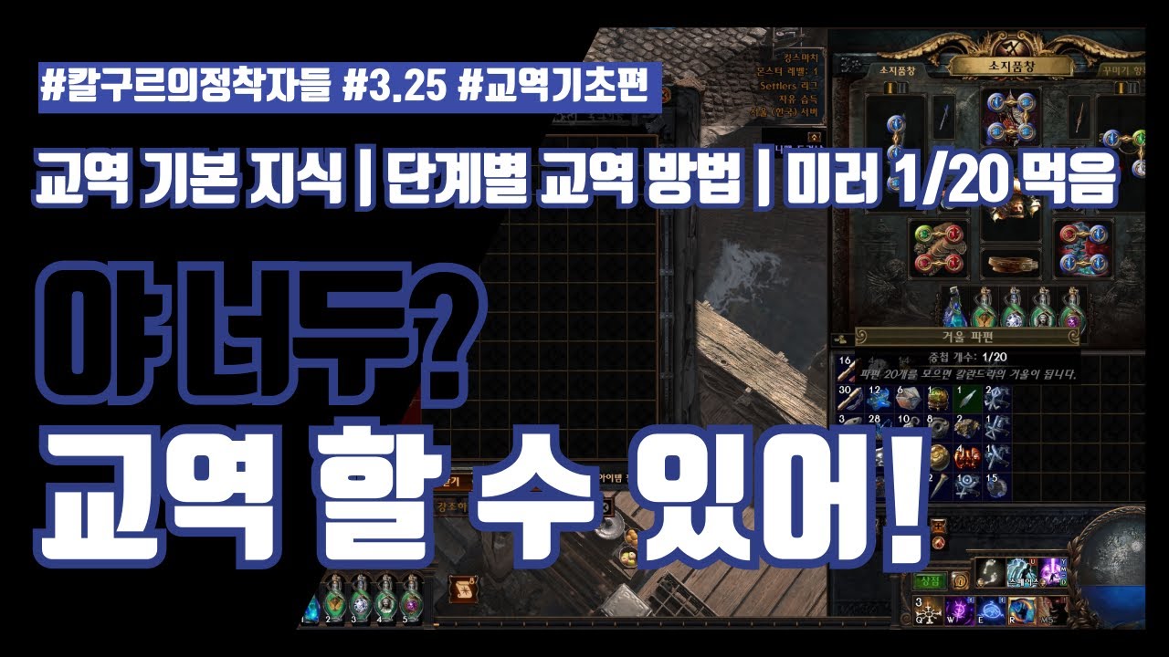 POE 3.25 킹스마치 교역으로 미러 1/20 먹은 남자가 교역에 대해 알려드립니다 (교역 필수 정보 | 단계별 교역법)