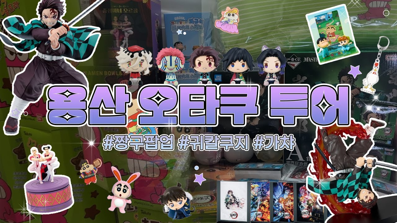 용산 짱구 팝업 갔다가 30만원 쓰고 온 SSLL..✨✨ㅣ 도파민스테이션ㅣ 짱구팝업ㅣ 귀멸의칼날ㅣ 레미레미도레미