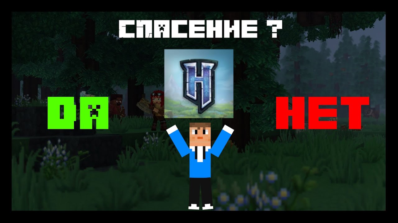 Хайтейл лучшее, что случалось с майнкрафтом ?