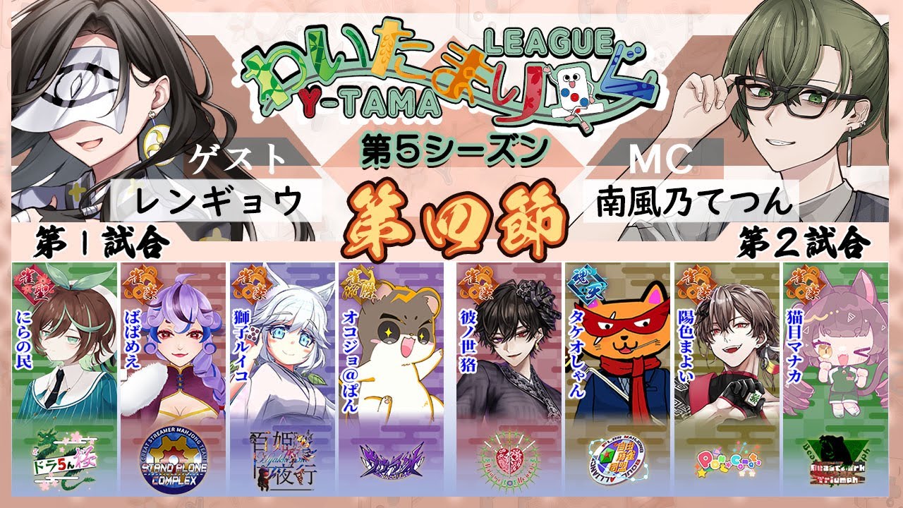 【雀魂】第四節 わいたまりーぐ 第5シーズン【公式実況配信/わいたまりーぐ】