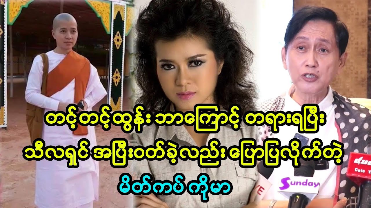 တင့်တင့်ထွန်းက စနေသမီး ဆံပင်ကောက်ပေမယ့် စိတ်မကောက်ဘူး  မိတ်ကပ် ကိုမာ