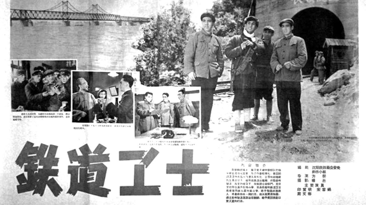 1080P高清（修复版)《铁道卫士》1960年 经典战争反特电影（主演: 印质明 / 周文彬 / 宋雪娟 / 罗泰 / 方化 / 王延盛 / 张巨光）