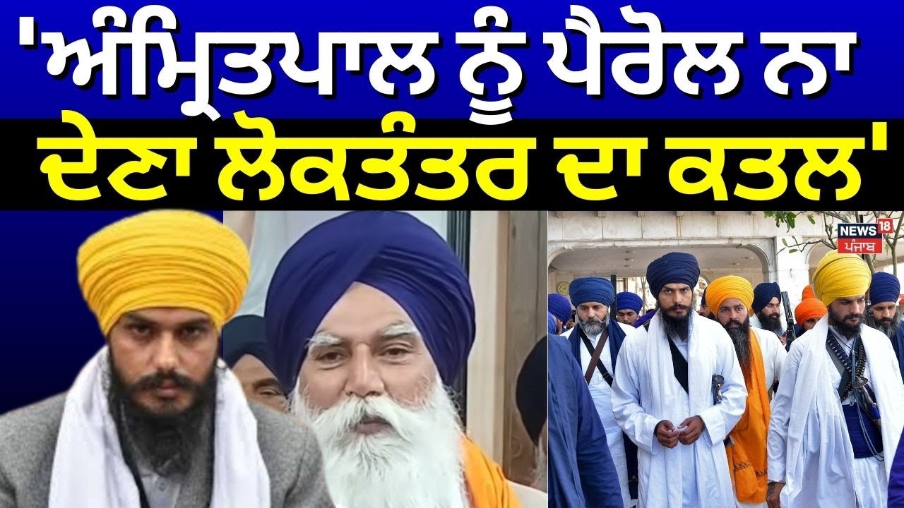 Tarsem Singh on Amritpal Parole : 'ਅੰਮ੍ਰਿਤਪਾਲ ਨੂੰ ਪੈਰੋਲ ਨਾ ਦੇਣਾ ਲੋਕਤੰਤਰ ਦਾ ਕਤਲ' | N18V