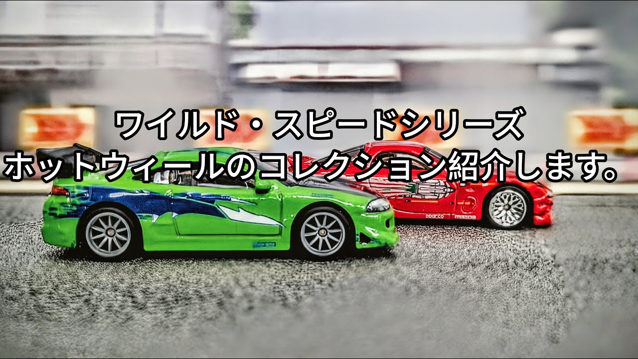 大人も楽しむミニカーコレクション。ホットウィールワイルド・スピードシリーズ