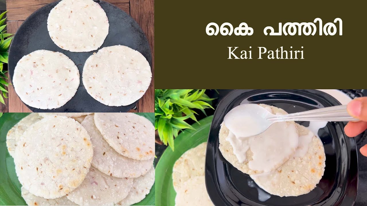 രുചിയൂറും കൈപ്പത്തിരി 👌: ഒരു നാടൻ വിഭവം  | Traditional Kai Pathiri Recipe #KaiPathiri #കൈപ്പത്തിരി
