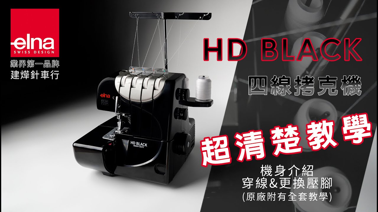 Black Swan  黑天鵝拷克機  - elna HD Black  超清楚拷克機教學-黑天鵝 四線拷克機 - 建燁針車行