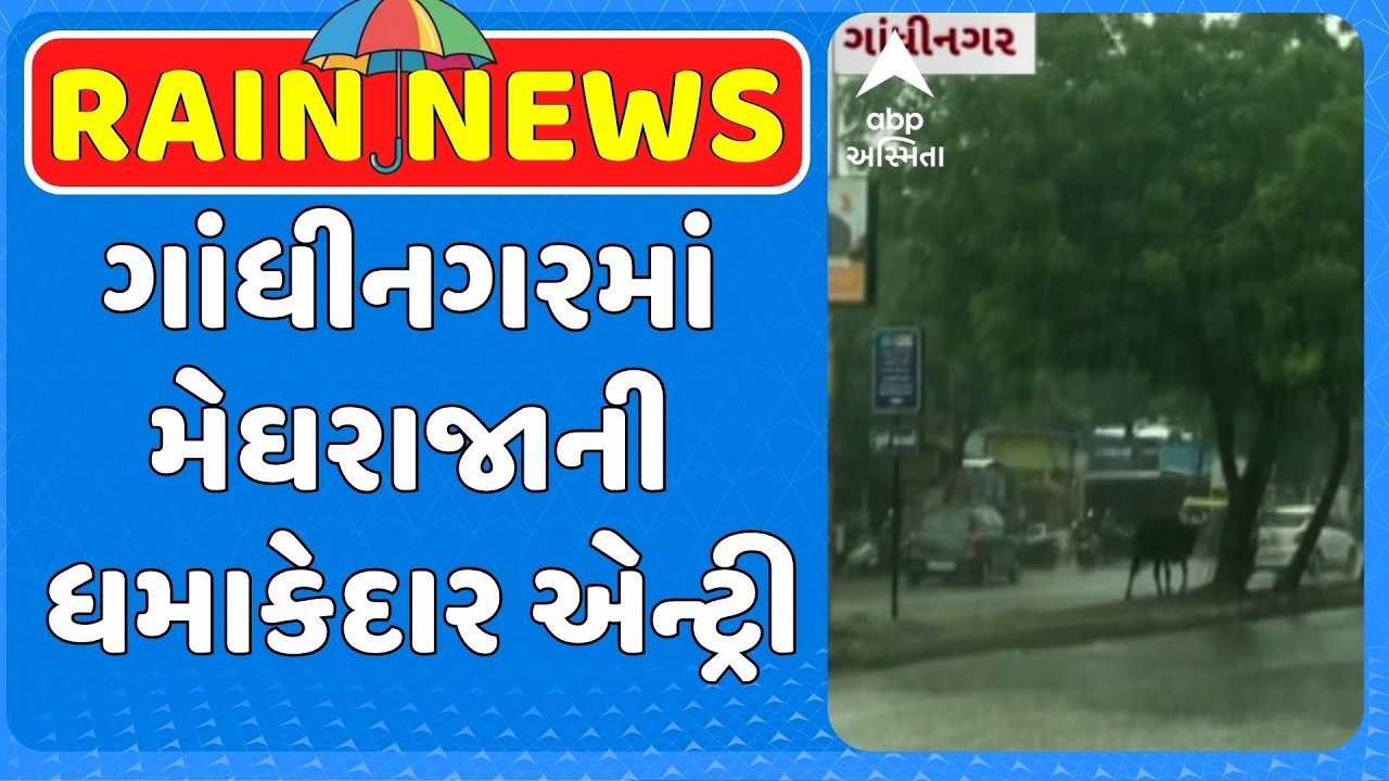 Gandhiangar Rain | Gandhinagar Rain | ગાંધીનગર શહેરથી ગામડાં સુધી મેઘમહેર! પાકમાં ફરી જીવ આવ્યો