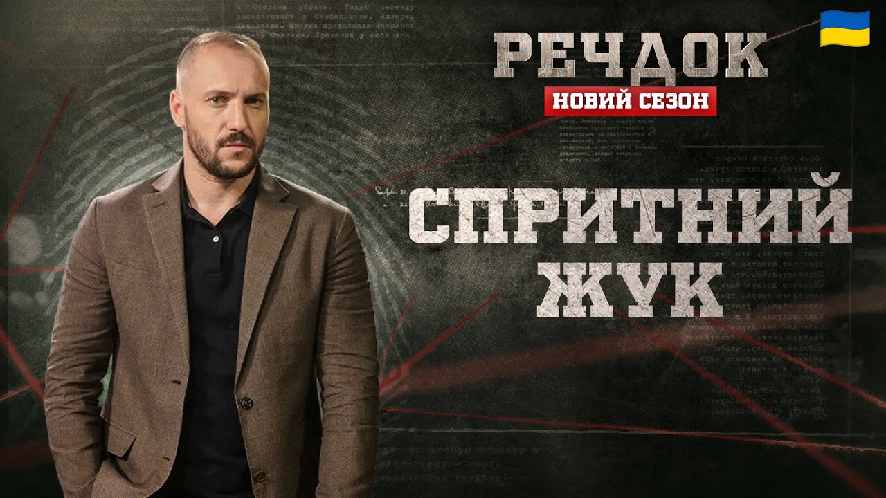 СПРИТНИЙ ЖУК | РЕЧДОК. НОВИЙ СЕЗОН #речдок #детектив
