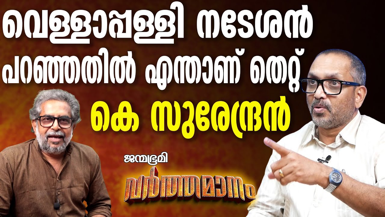 K Surendran | വെള്ളാപ്പള്ളി നടേശൻ പറഞ്ഞതിൽ എന്താണ് തെറ്റ് കെ സുരേന്ദ്രൻ #Janmabhumi