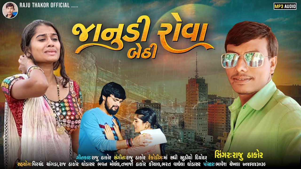 જાનુડી રોવા બેઠી ( Janudi Rova bethi ) Raju Thakor new song રાજુ ઠાકોર ન્યુ સોગ 2025 Gujarati Love,