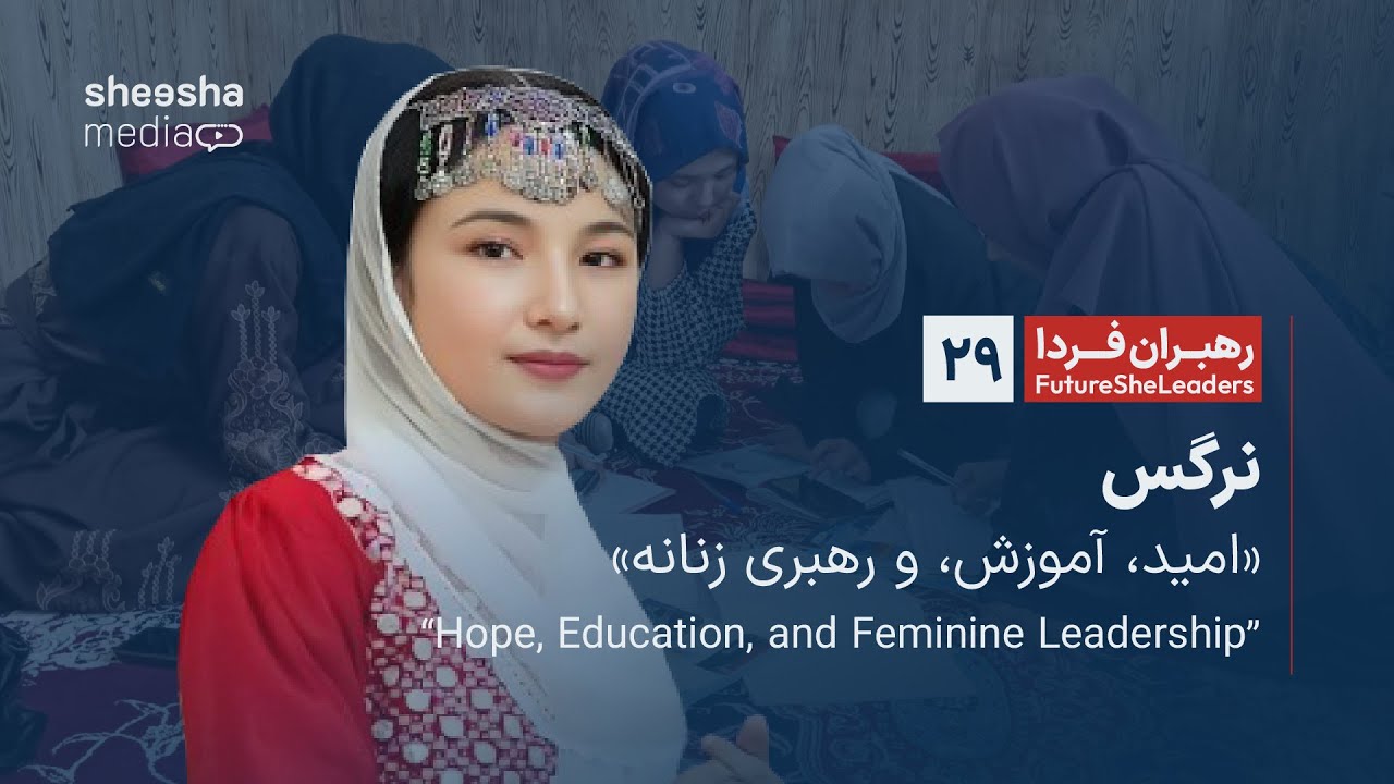 Лидеры завтрашнего дня (29) - FutureSheLeaders - Наргес: Надежда, образование и женское лидерство