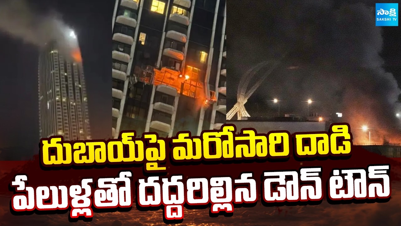 దుబాయ్ పై మరోసారి దాడి | Iran Drones Attack on Dubai Downtown | Burj Khalifa | Sakshi TV