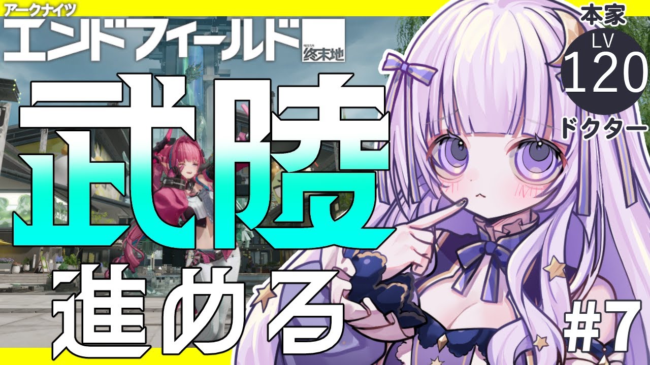 【アークナイツ：エンドフィールド】武陵進める!!!あとレーヴァテイン天井‼‼‼‼‼【潤 星空/公式クリエイター】