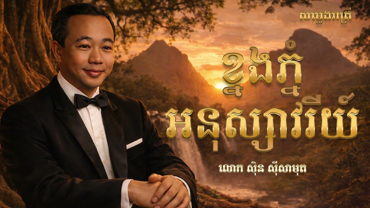 ខ្នងភ្នំអនុស្សាវរីយ៍ - Saxophone Cover - លោក ស៊ិន ស៊ីសាមុត / Relaxing Music