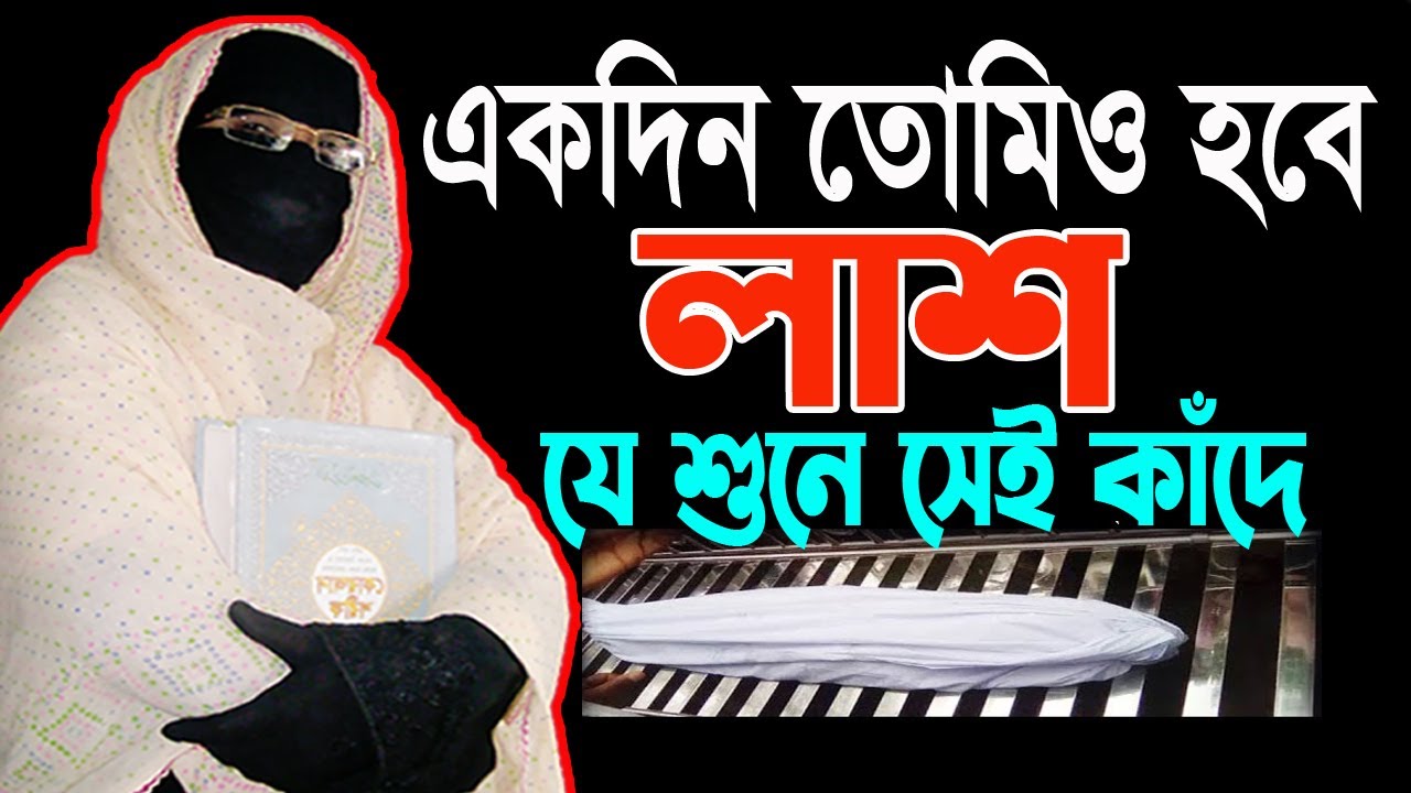 একদিন তোমিও হবে লাশ | যে শুনে সেই কাঁদে | নারী বক্তা সকিনা বেগম mohila waz | mohila der waz 2024