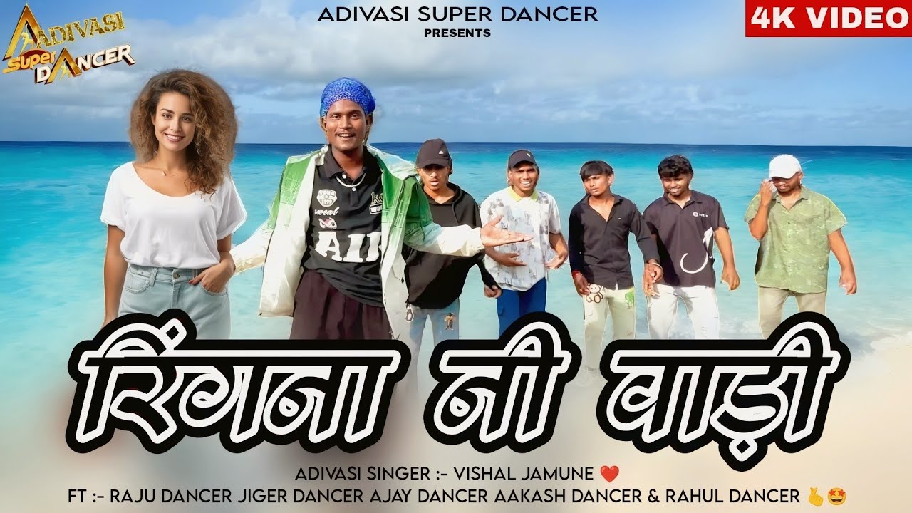 रिंगना नी वाड़ी / Ringna Ni Wadi / Raju Dancer / Singer Vishal Jamune / Adivasi New Song 2024
