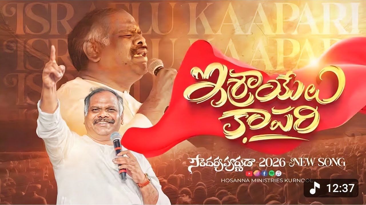 ఇశ్రాయేలు కాపరి  రమేష్ పాస్టర్ 2026 🆕 సాంగ్ 