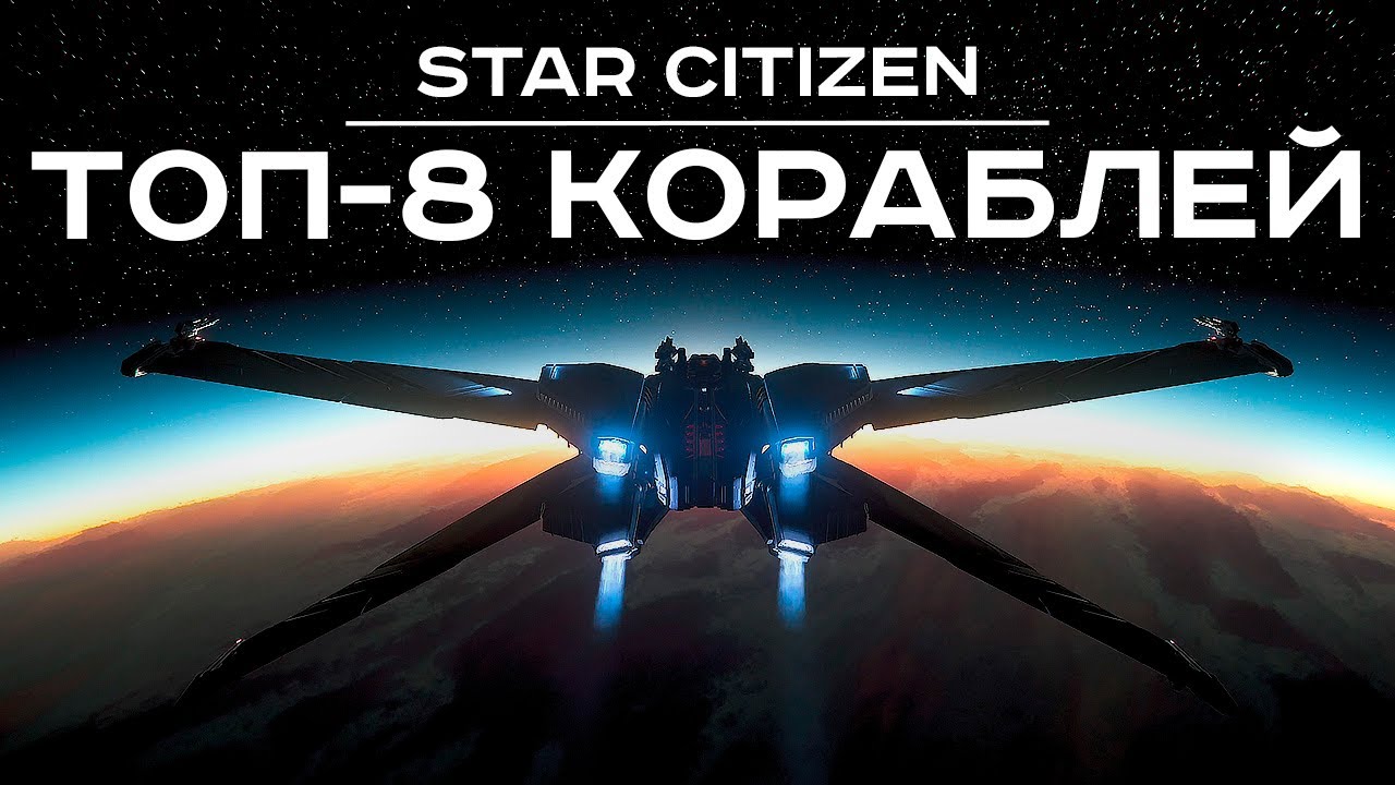Самые лучшие корабли Star Citizen на 2022 год