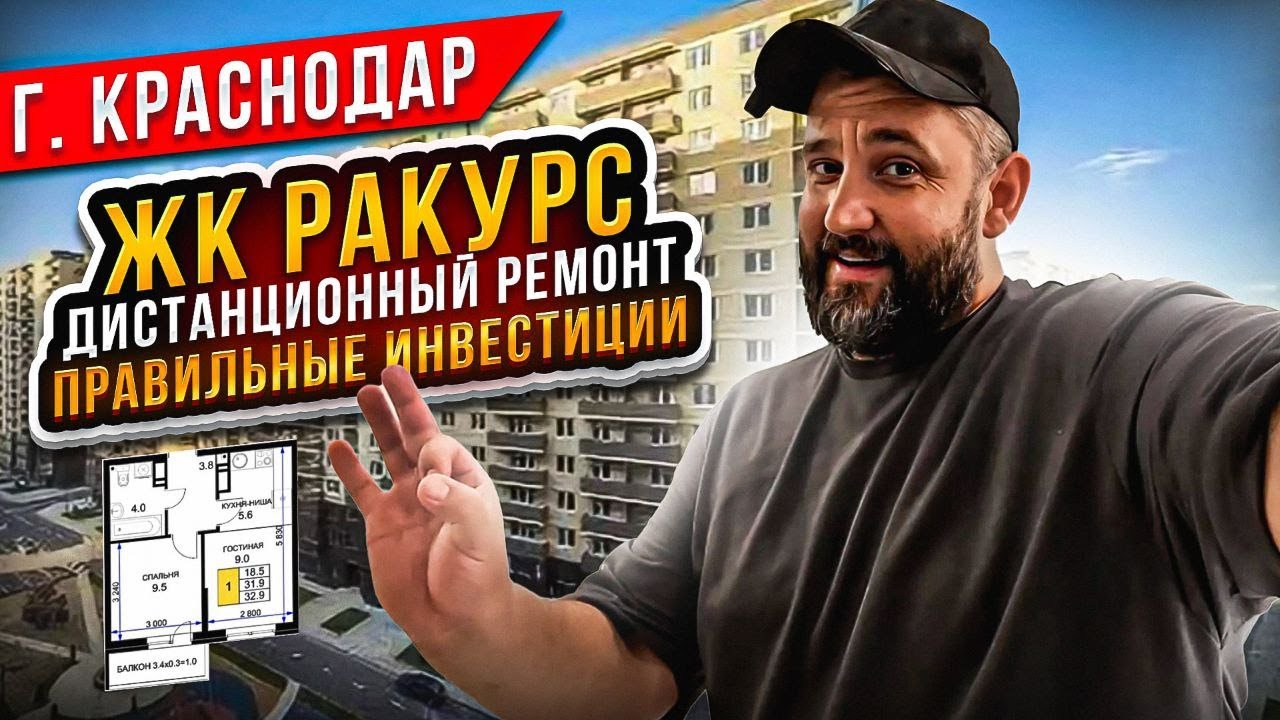🔥Дистанционный  Ремонт Квартиры в ЖК Ракурс г. Краснодар 🔥