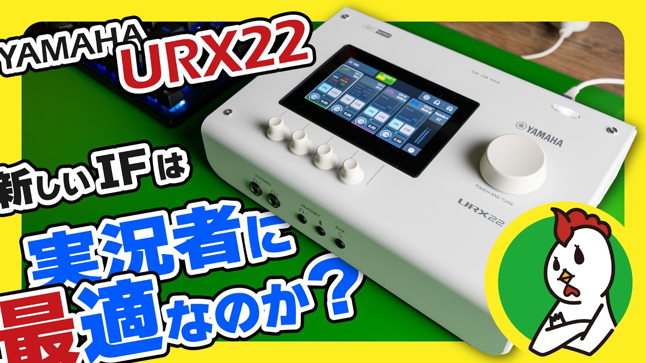 【URX22】新しいインターフェイスをゲーム実況者目線でレビュー！ #Yamaha #ミキサー #インターフェイス