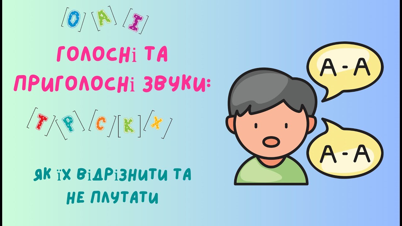 Голосні чи приголосні? Простий спосіб навчити дитину розрізняти звуки