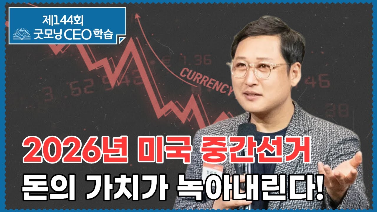 2026년 미국 중간선거, 돈의 가치가 녹아내린다! - 김광석 한양대학교 교수 [메인비즈협회 MAINBIZ]