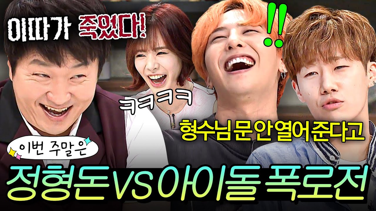이번 주말은 ＂정형돈 실체(?) 폭로하는 냉부해 아이돌 모음이다＂｜냉장고를 부탁해｜JTBC 150907 방송 외