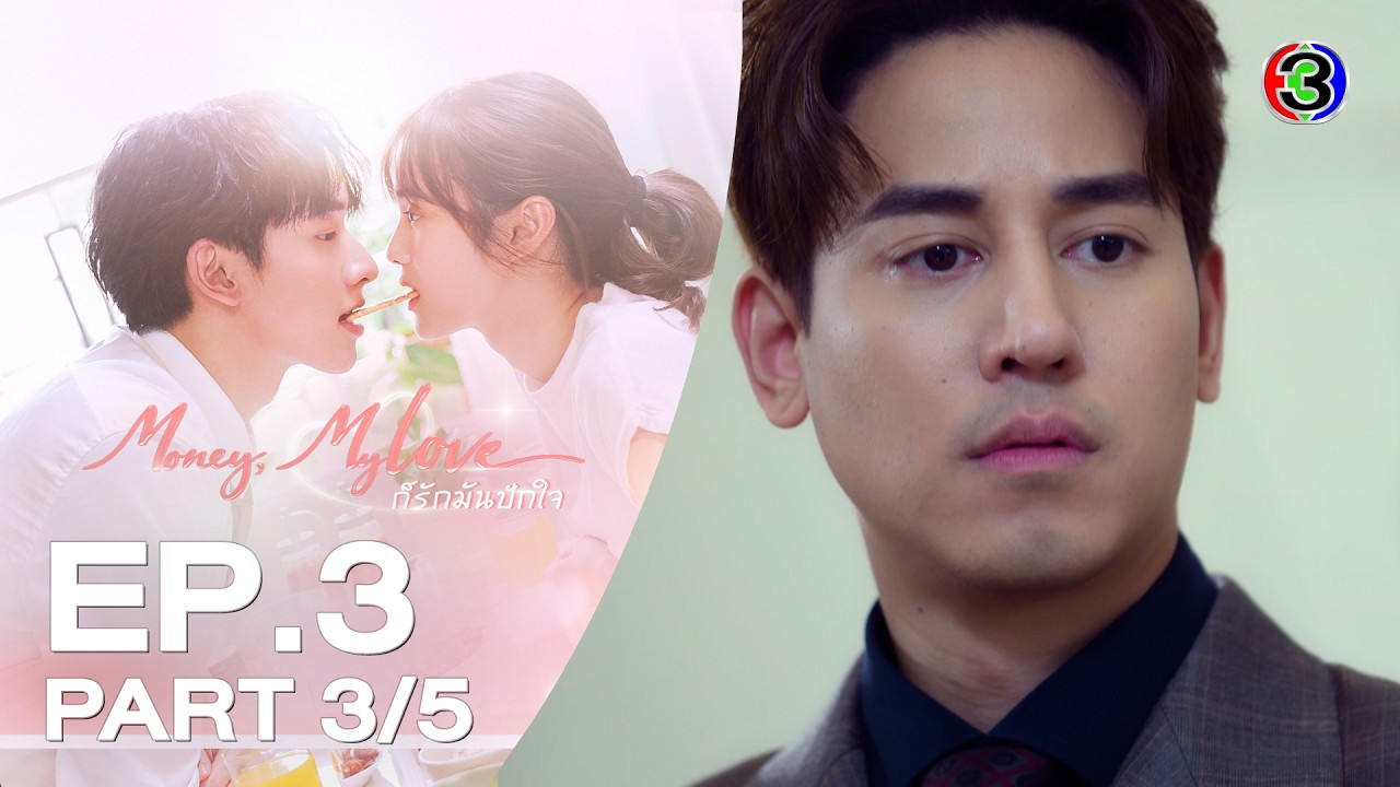 ก็รักมันปักใจ Money, My Love EP.3 ตอนที่ 3/5 | 11-02-26 | Ch3Thailand