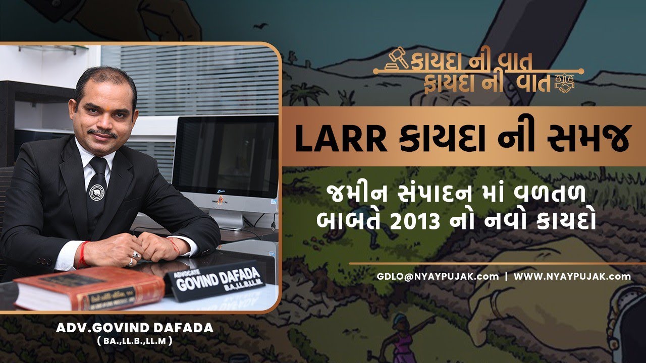 જમીન સંપાદનમાં વળતર બાબતે ૨૦૧૩ નો LARR કાયદાની સમજ - Adv G J Dafada - NyayPujak.Com