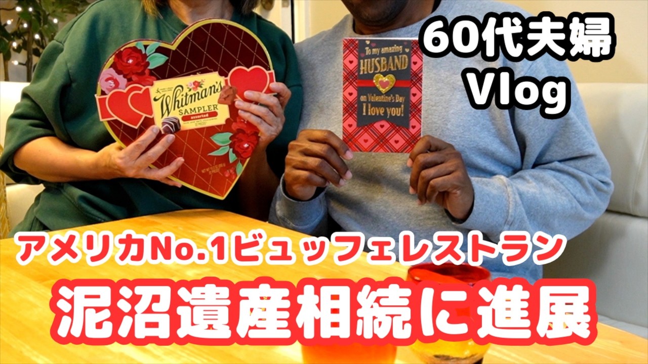 【⑬泥沼遺産相続に進展】アメリカでNo.1ビュッフェレストランの朝食と昼食／結婚記念日とバレンタインデー／シニアライフ60代／節約主婦／アメリカ生活＃遺産相続