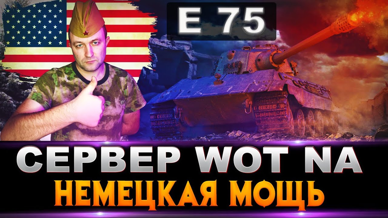 СЕРВЕР WOT NA / E 75  берем 3 отметки покупаем Е 100 / Стрим World of Tanks