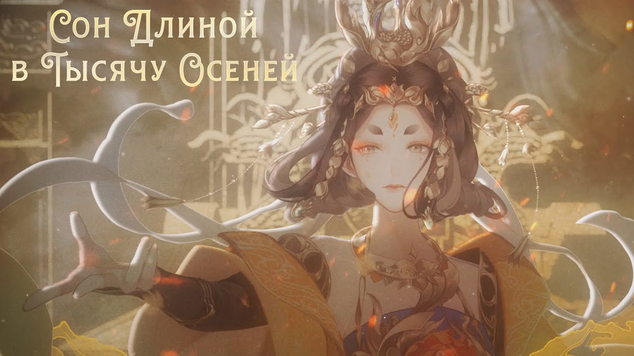 Gong Linna - Qiānqiū Mèng / Thousand Years Dream 3DPV (rus sub)