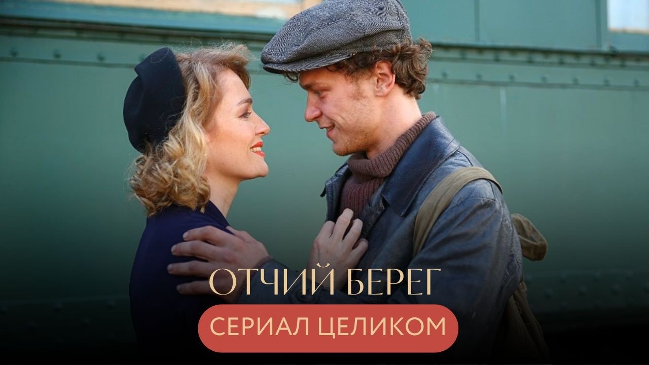 ИСПЫТАНИЯ, ЛЮБОВЬ И ГОРЕ: СУДЬБА ОДНОЙ СЕМЬИ НА ФОНЕ ВОЙНЫ! 💔 ОТЧИЙ БЕРЕГ драма с Юрой Борисовым