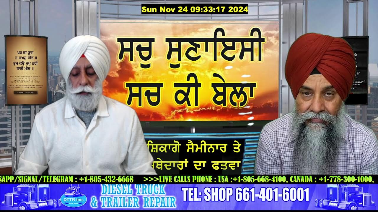 ਸ਼ਿਕਾਗੋ ਸੈਮੀਨਾਰ ਨਾਲ ਜਥੇਦਾਰਾਂ ਨੂੰ ਪ੍ਰੋਬਲਮ ਕਿਉਂ ? ਕੌਣ ਹੈ ਜੁਮੇਵਾਰ ਮੌਜੂਦਾ ਹਲਾਤਾਂ ਦਾ ?