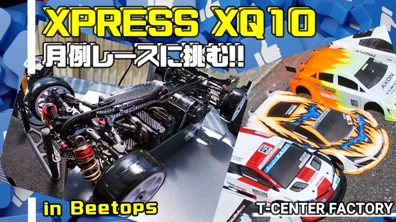 XPRESS XQ10で月例レースへ～in Beetops
