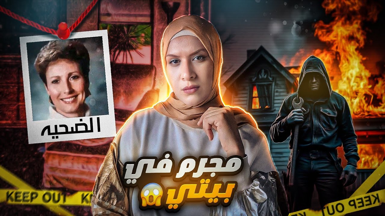 انتقلت لمنزل جديد ولم تعرف ما ينتظرها !! ووثيقة بين اغراضها حلت القضية 📃